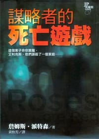 謀略者的死亡遊戲