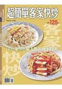 超簡單客家快炒
