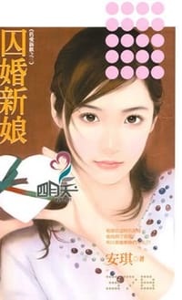 囚婚新娘 - 安琪
