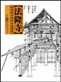 法隆寺 - 西岡常一, 宮上茂隆, 穂積和夫