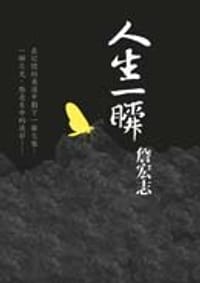 书籍 人生一瞬的封面