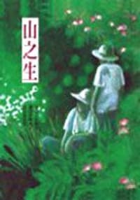山之生