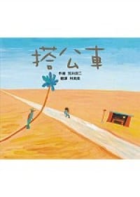 搭公车 - 荒井良二