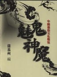 书籍 鬼魅神魔的封面