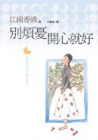 別煩憂，開心就好