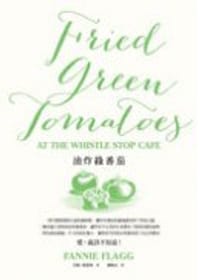 油炸綠番茄 - 芬妮•傅雷格