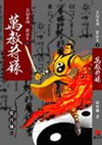 书籍 符法生1 萬教符籙 的封面