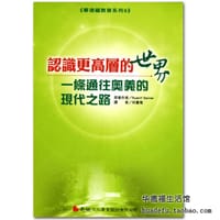 认识更高层的世界
