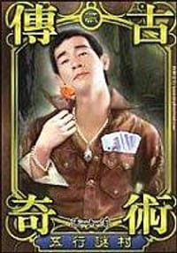 书籍 傳奇古術02的封面