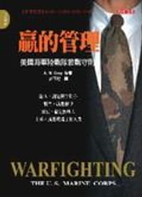 贏的管理：美國海軍陸戰隊教戰守則Warfighting