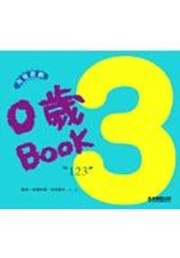 0歲BOOK(123)