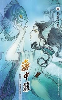 海中籬 - 閃靈