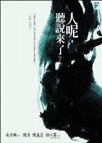 书籍 人呢，聽說來了?的封面