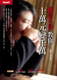 權證小哥教你十萬元變千萬