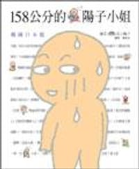 158公分的阳子小姐