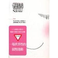 慢活