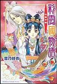 书籍 彩雲國物語 - 紅風乍現的封面