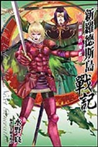 书籍 新罗德斯岛战记4：命运的魔船的封面