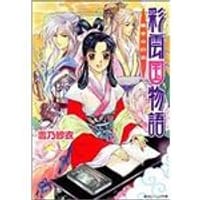 书籍 彩雲國物語02─黃金的約定的封面