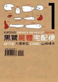 黑鷺屍體宅配便(01) - 原作：大塚英志, 漫畫：山崎峰水, 大塚英志