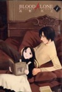 BLOOD ALONE 1 - 高野真之