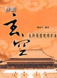 妙派玄空大卦羅盤使用