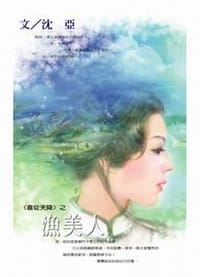 喜從天降－漁美人