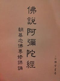 佛說阿彌陀經淺釋