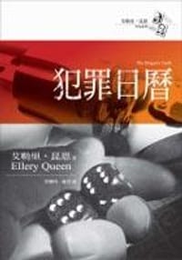 书籍 犯罪日曆的封面