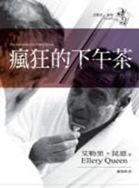 书籍 瘋狂的下午茶的封面