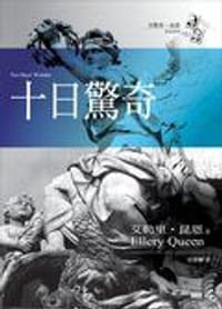 书籍 十日驚奇的封面