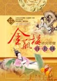 书籍 金瓶梅－清宮珍寶百美圖（精）的封面