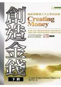 創造金錢(下冊)