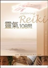 靈氣108問