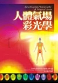 人體氣場彩光學 - 喬漢納.費斯林傑