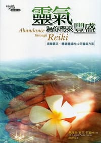 靈氣為你帶來豐盛 - 萊絲蜜.寶拉.賀倫