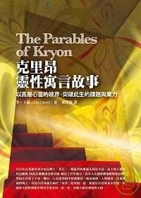 克里昂靈性寓言故事 The Parables of Kryon - 李.卡羅 Lee Carroll