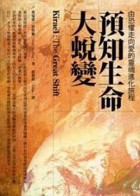 书籍 預知生命大蛻變：由恐懼走向愛的靈魂進化旅程的封面