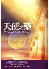 天使之藥
