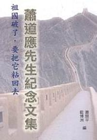 祖國破了，要把它黏回去：蕭道應先生紀念文集
