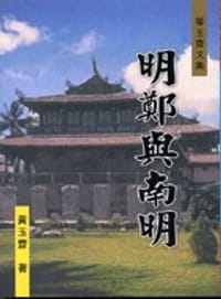 黄玉斋文集-明郑与南明