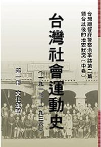 书籍 台灣社會運動史Ⅰ文化運動（1913-1936）的封面