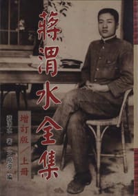 书籍 蔣渭水全集（增訂版/上冊）的封面