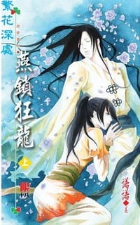 燕锁狂龙 - 诺诺