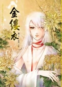 金缕衣 - 魈