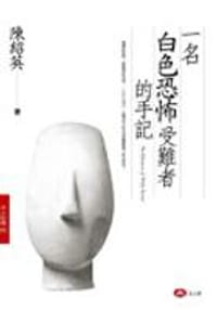 一名白色恐怖受難者的手記 - 陳紹英