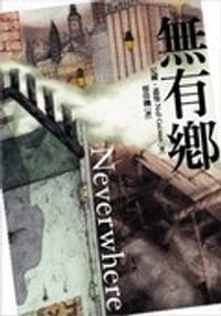 無有鄉 - 尼爾•蓋曼