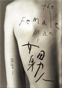 女身男人