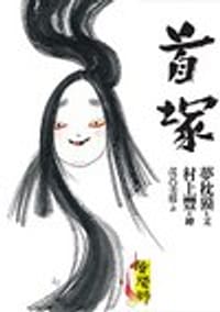 首塚