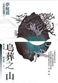 鸟葬之山